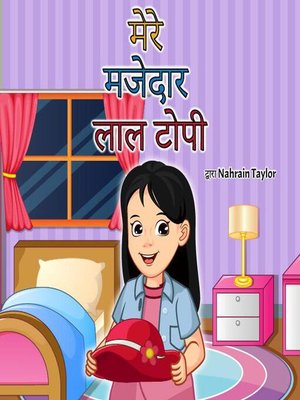 cover image of मेरी मजेदार लाल टोपी